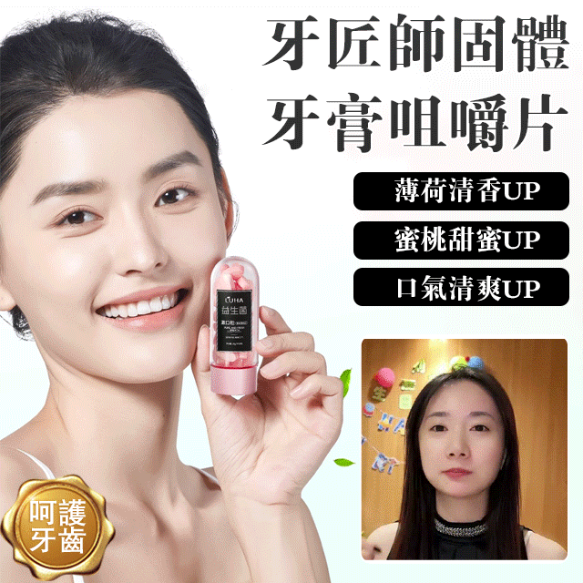 可以嚼的牙膏你見過嗎?想要親親,擔心嘴巴有味道影響形象?日本進口益生菌固體牙膏 10秒全面清潔口腔!微米級摩擦劑【碳酸鈣】0磨損!高清潔 可以嚼的牙膏你見過嗎?想要親親,擔心嘴巴有味道影響形象?日本進口益生菌固體牙膏 10秒全面清潔口腔!微米級摩擦劑【碳酸鈣】0磨損!高清潔